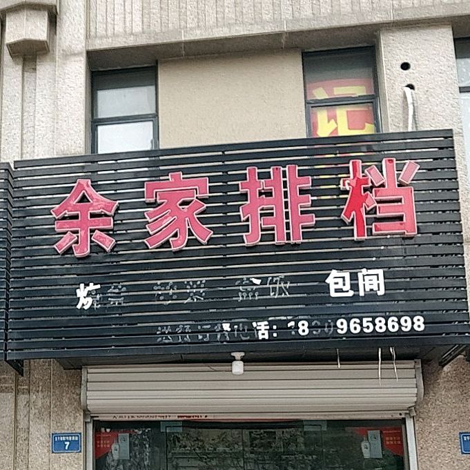 余家排档(龙子湖郡店)