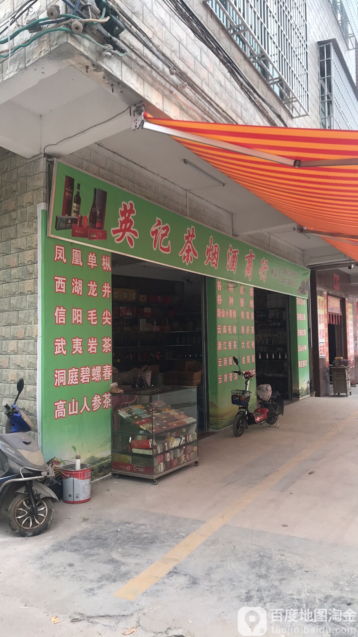 英记茶烟店商行