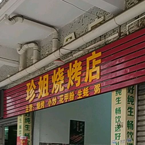 珍姐烧烤店