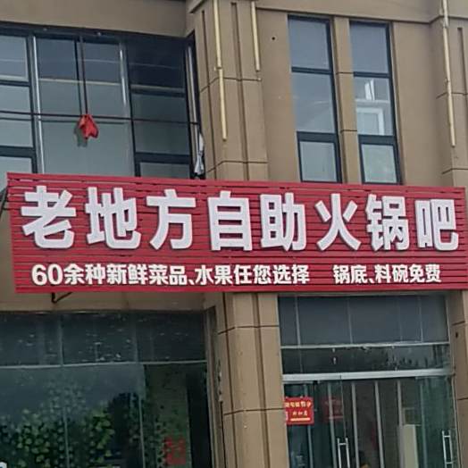 老地方自助火锅吧