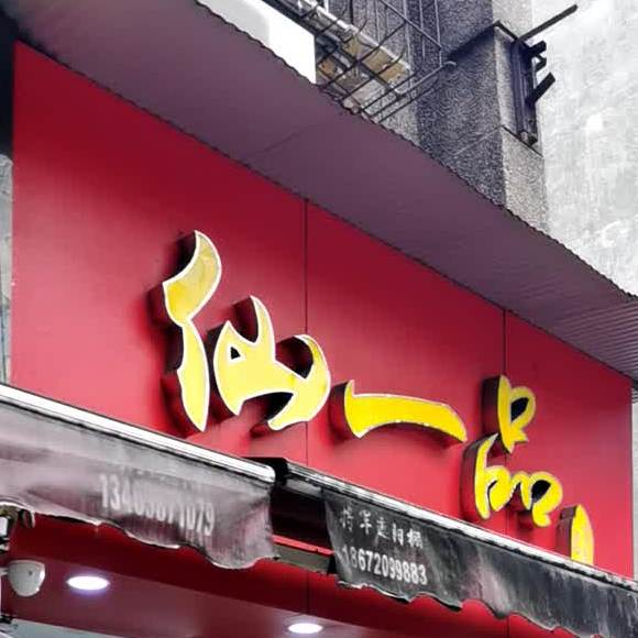 仙一品(隆康路店)