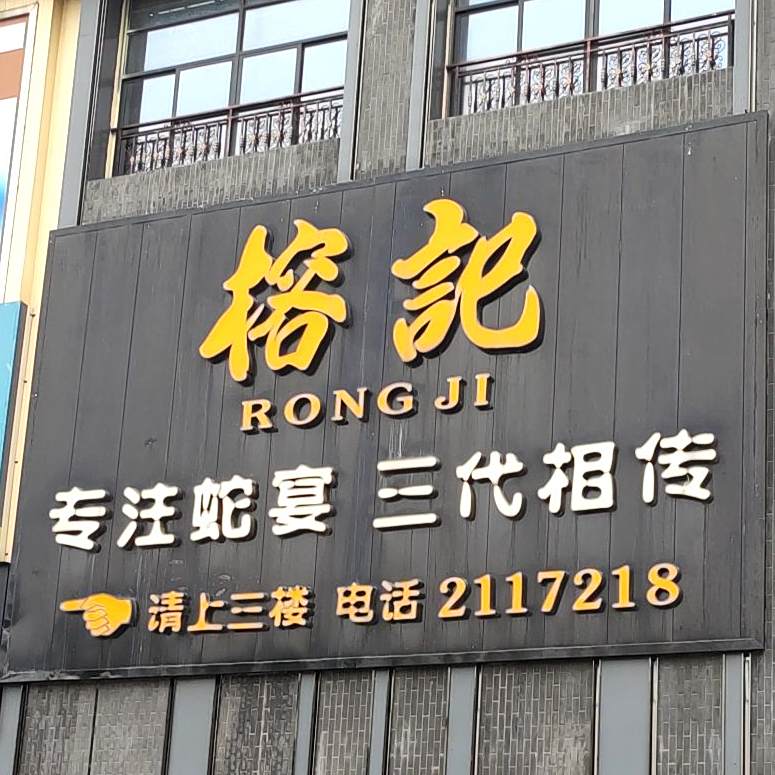 榕记(江南店)