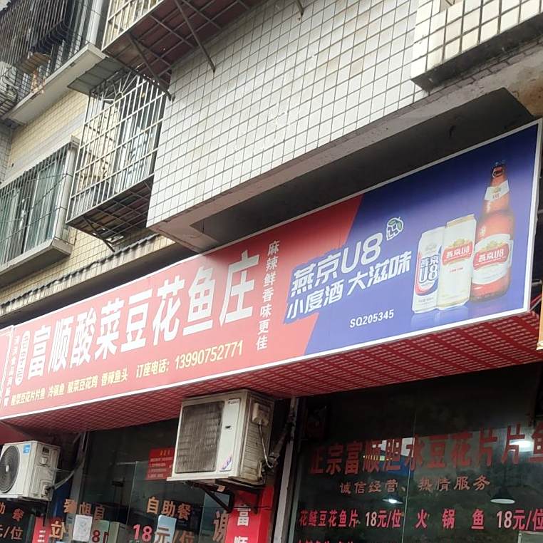 老字号富顺酸菜豆花鱼庄