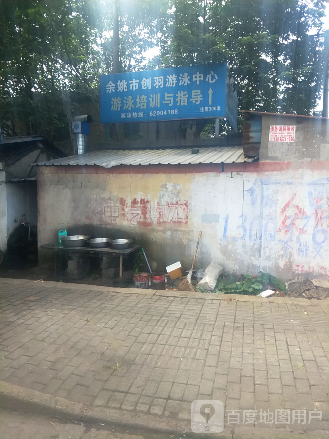 余姚市创羽游泳中心