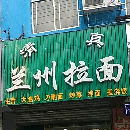 兰州拉面(光明路店)