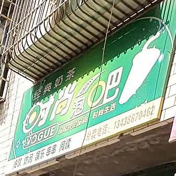 时尚炮泡吧(乐双路店)