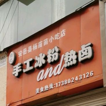 按月县杨苗苗小吃店