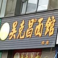 吴克昌面馆(秀山国际店)