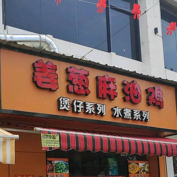 姜葱麻油鸡(旺角店)