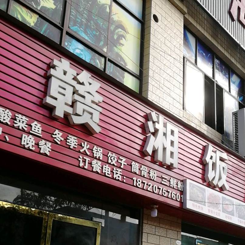 赣川饭店(秀峰大道店)