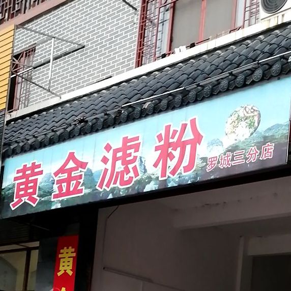 黄金滤粉(罗城三分店)