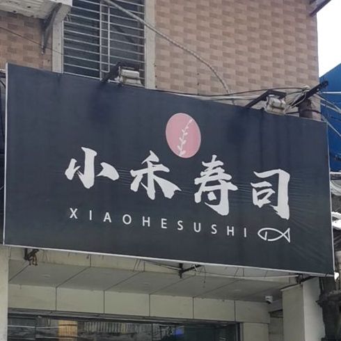 小禾寿司(龙山店)