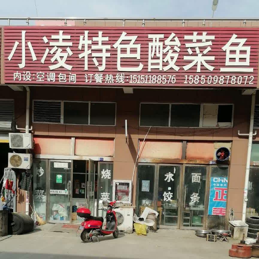 小凌特色酸菜鱼