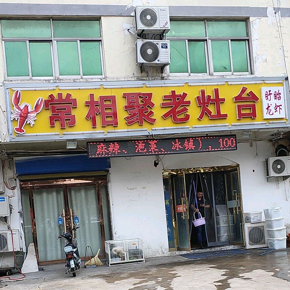 常相聚老灶台(深圳东路店)