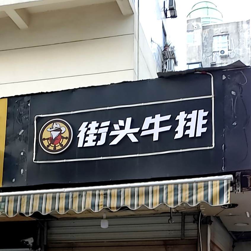 街头牛排(宝塔巷店)