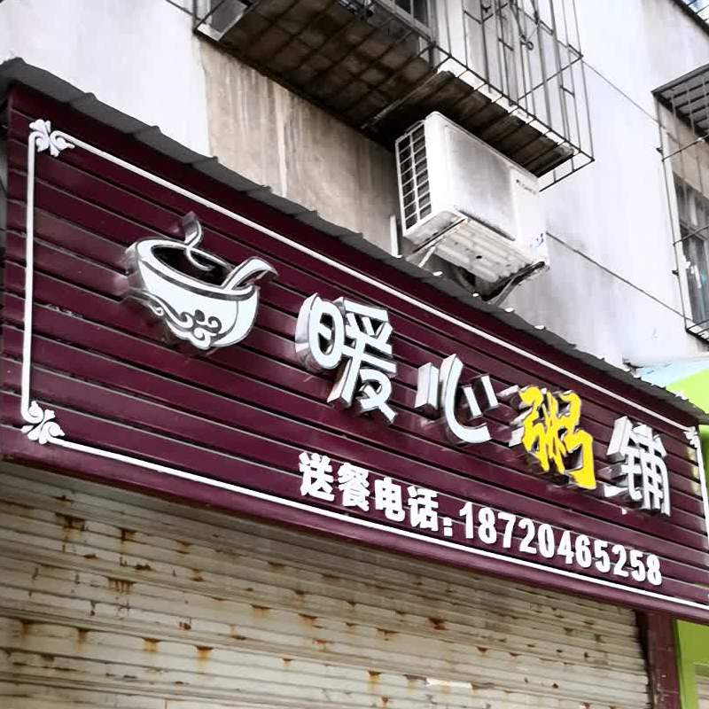 暖心粥铺(文山店)