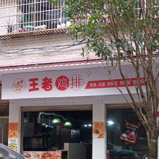 旺仔鸡排