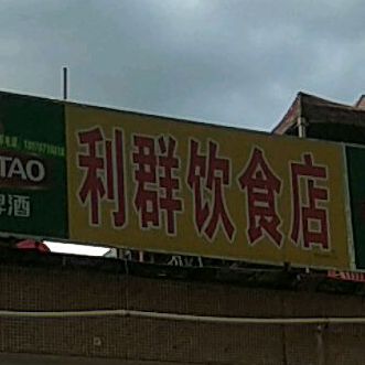 利群饮食店