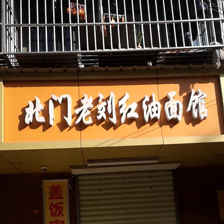 北门老刘红幼面馆(万达路店)