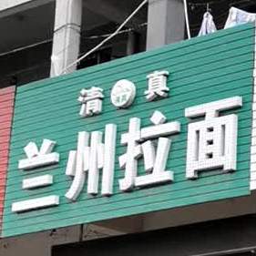 清真兰州拉面(康泰西路店)