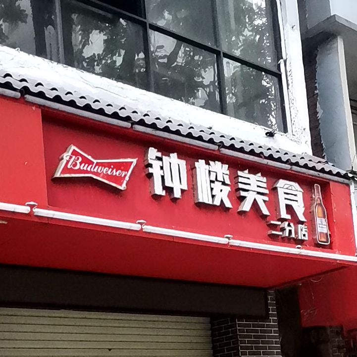 钟楼下食(二分店)