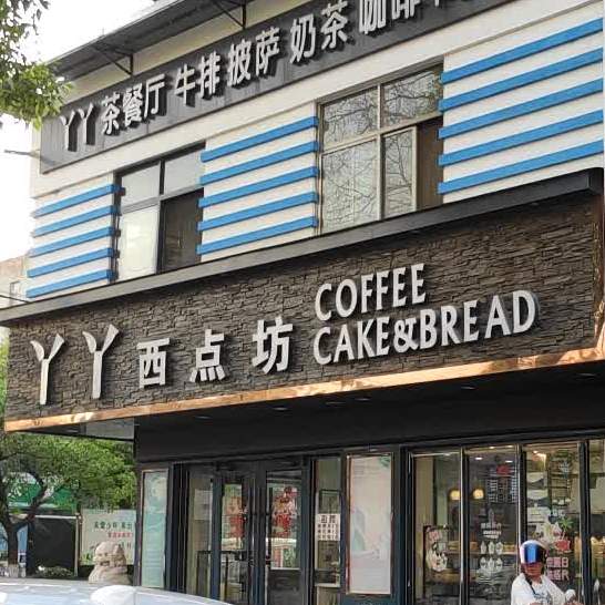 丫丫禧点坊(人民路店)