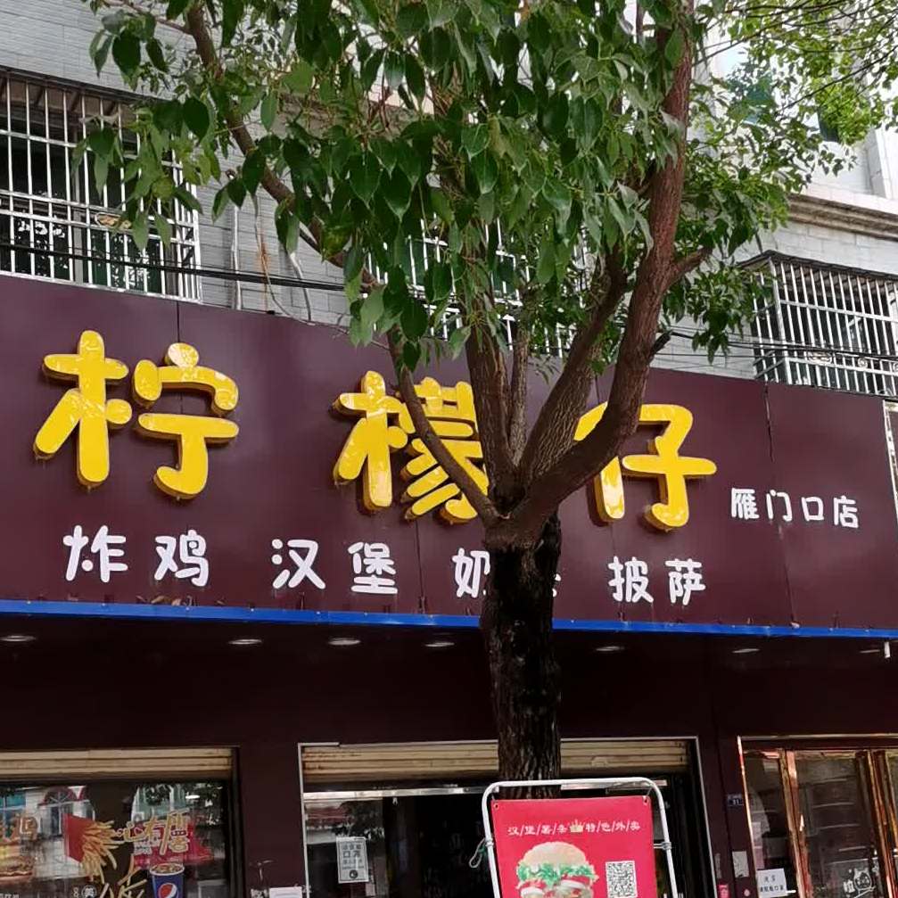 柠檬仔汉堡(雁鸣路店)