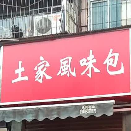 土家风味包(白龙店)