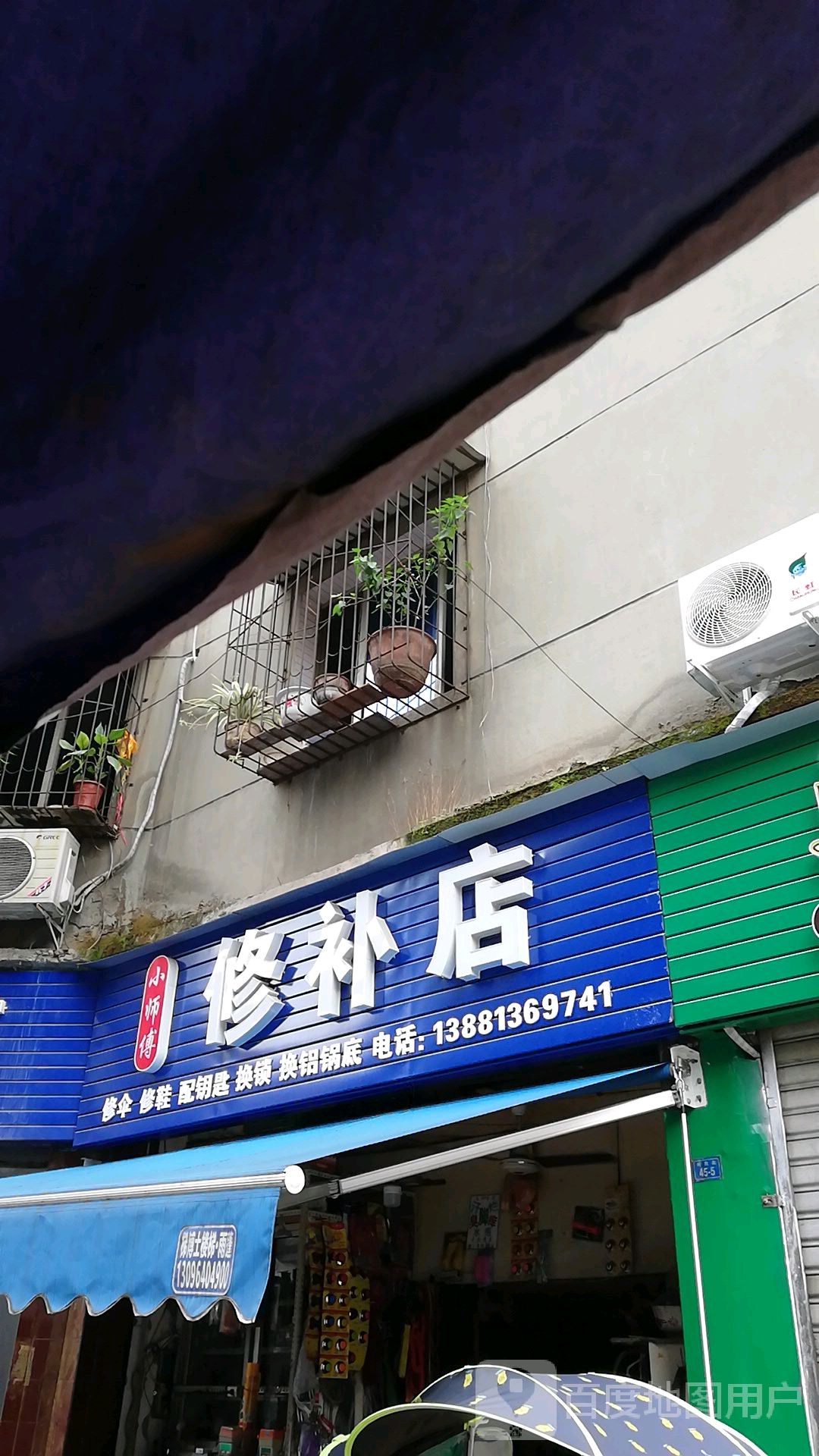 小师傅修补店