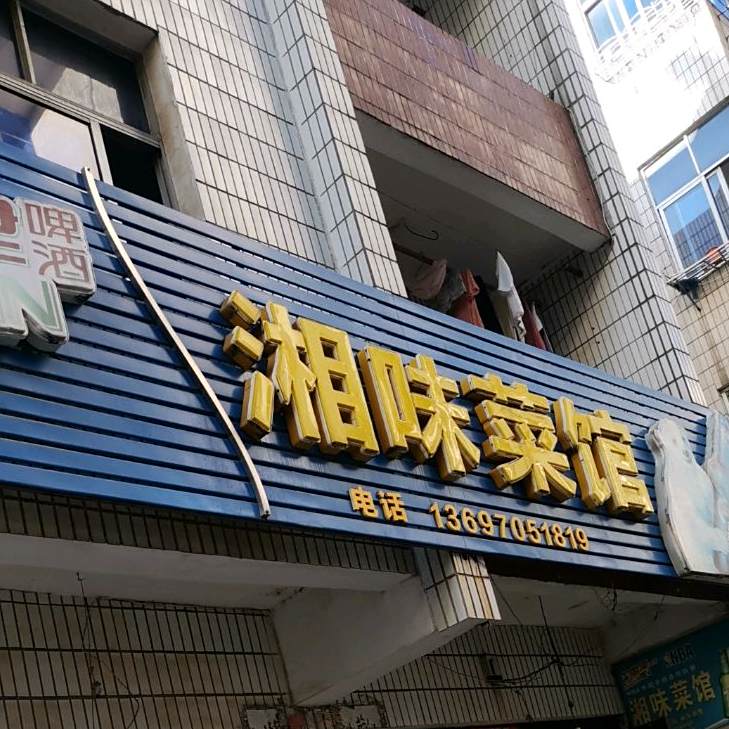 湘味菜馆(兴安路店)