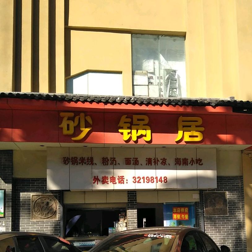 砂锅居(华发大厦店)