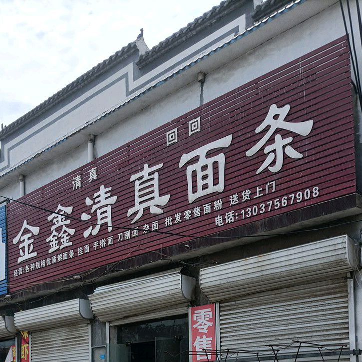 金鑫清真面条