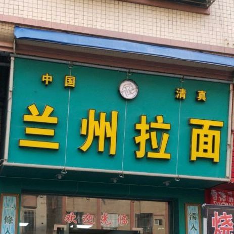 兰州拉面(西大路店)