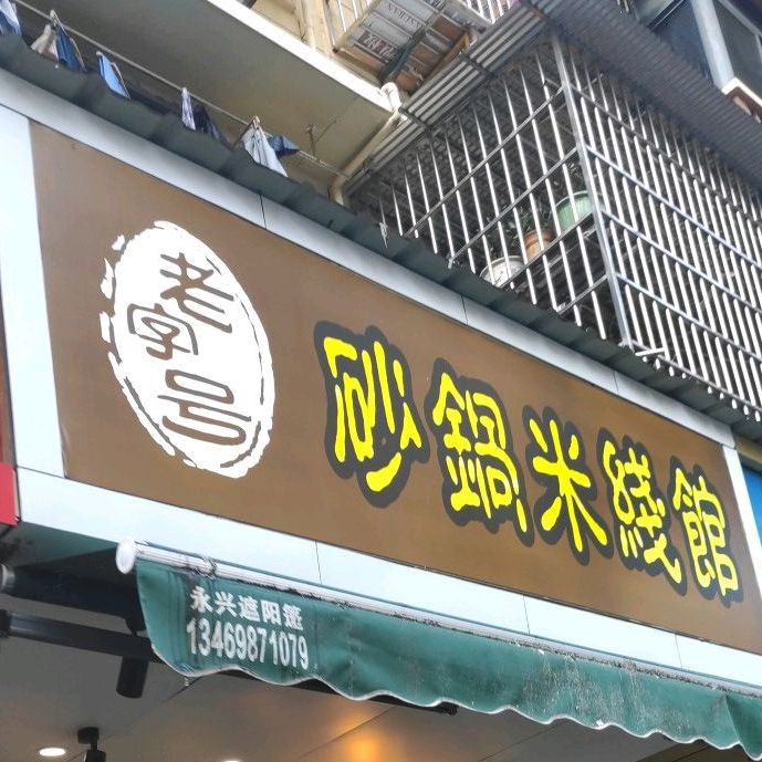 砂锅米线(夷陵大道店)