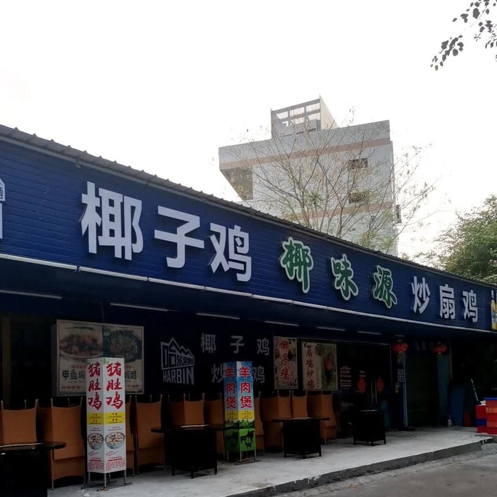 椰味源·鸭嘴鱼·阳山鸡椰子鸡火锅(石岐逢源店)