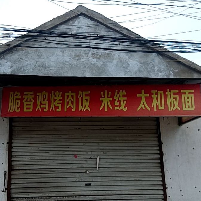 脆香鸡烤肉饭米线太和版面