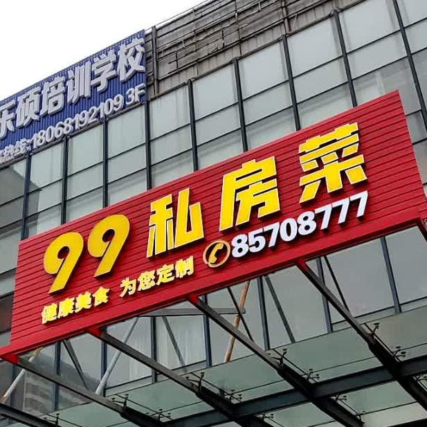 99私房菜(江海风情街店)