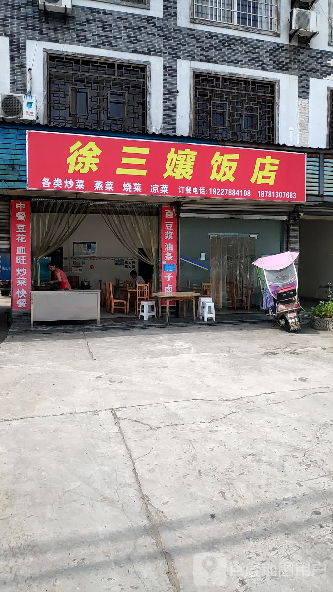 徐三娘饭店