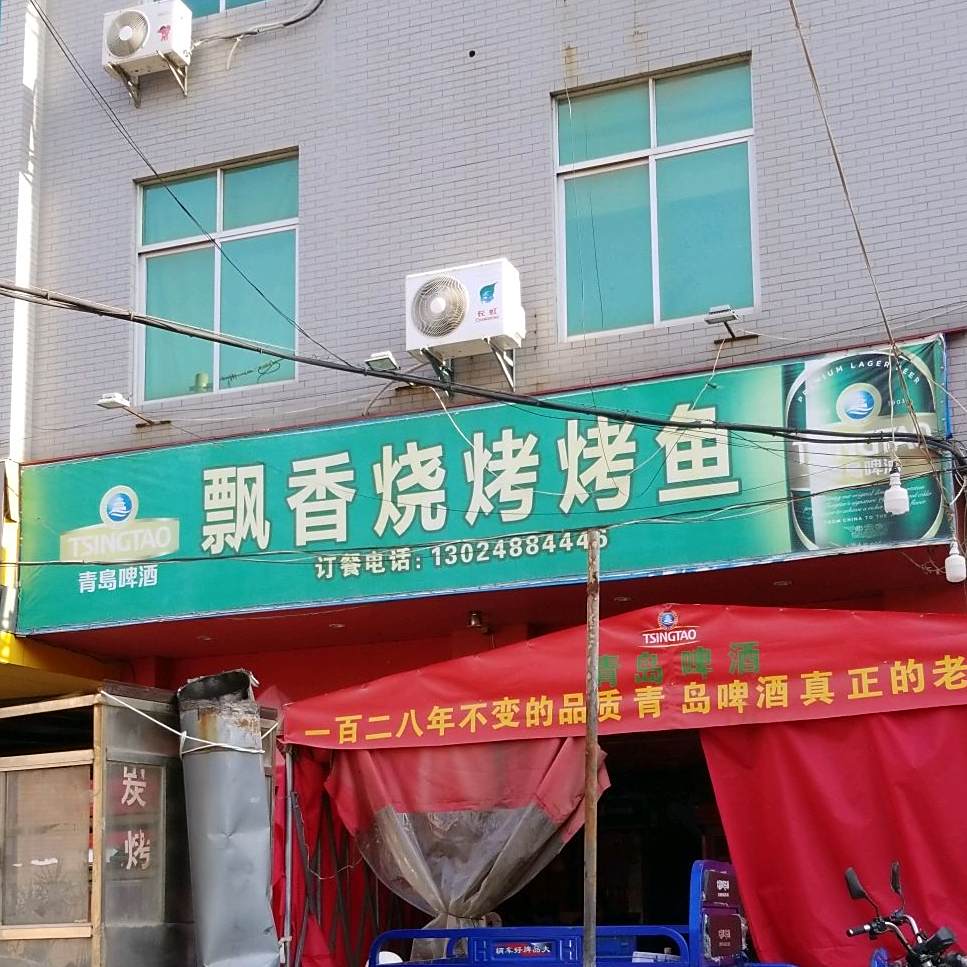 飘香烤烤烤鱼