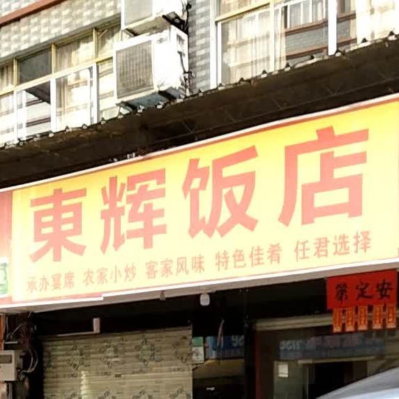 东辉返点