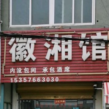 徽湘馆