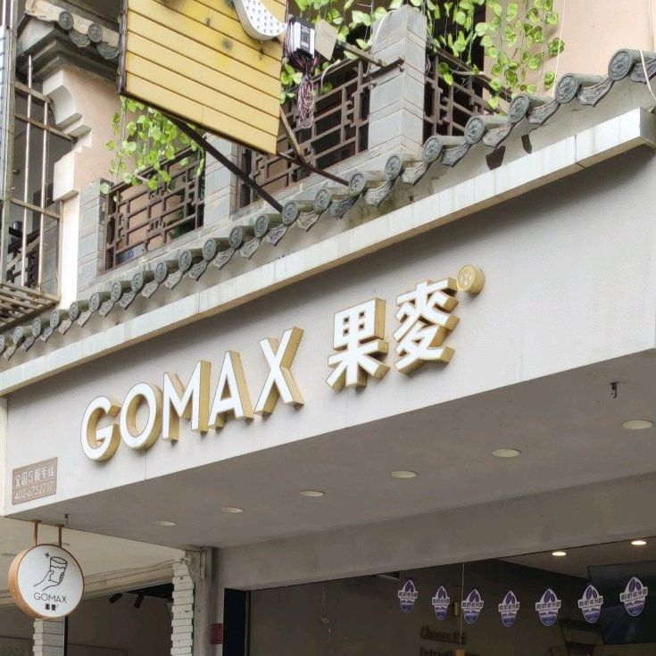 GOMAX(澄江路店