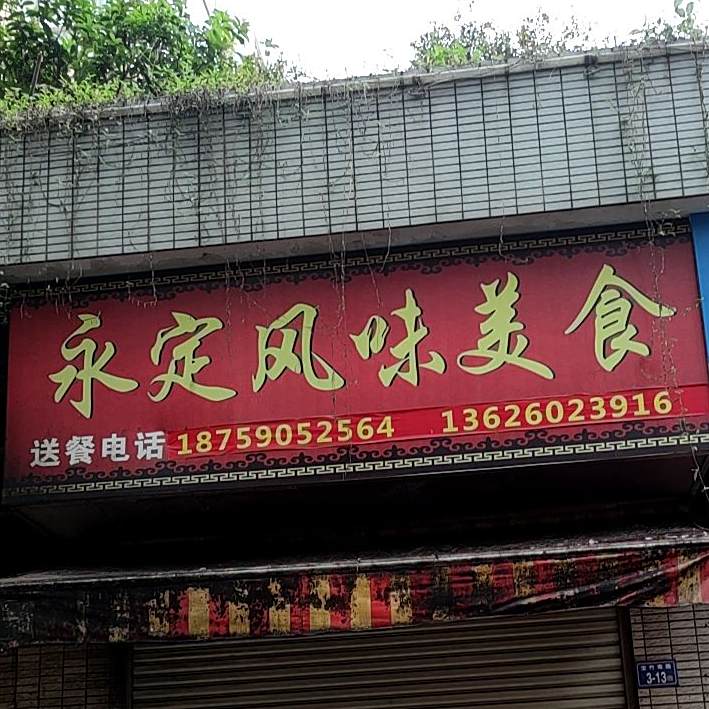 永定风味美式(宝竹南路店)