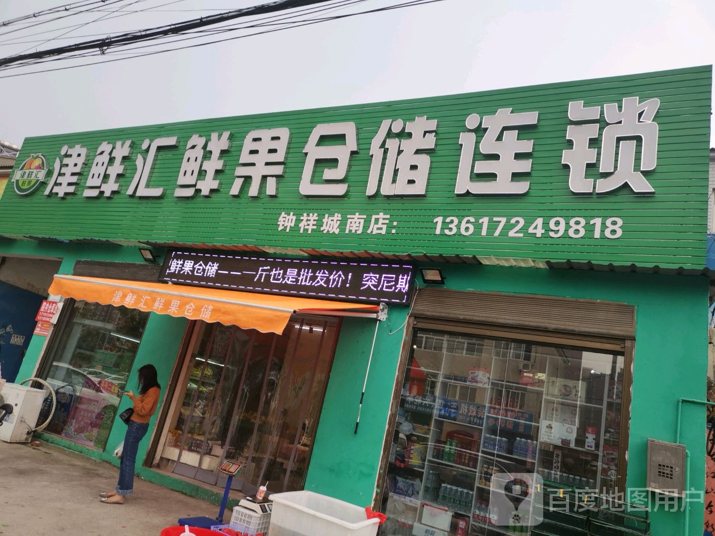 津鲜汇鲜果仓储连锁(城南店)