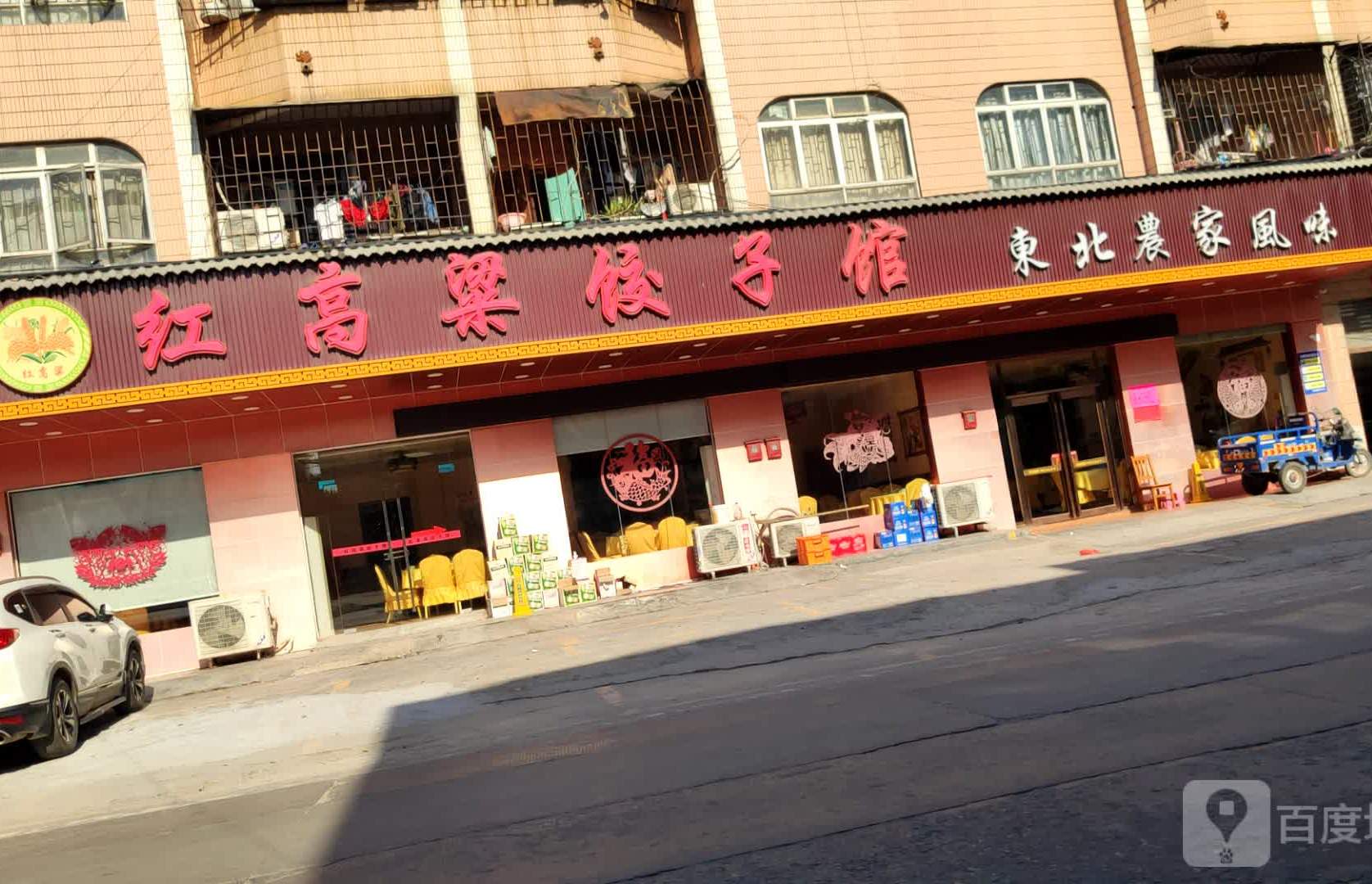 红高粱东北菜(云莲路店)