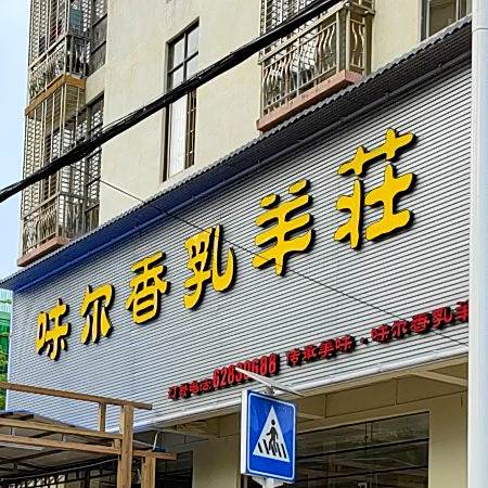 味尔香乳羊庄