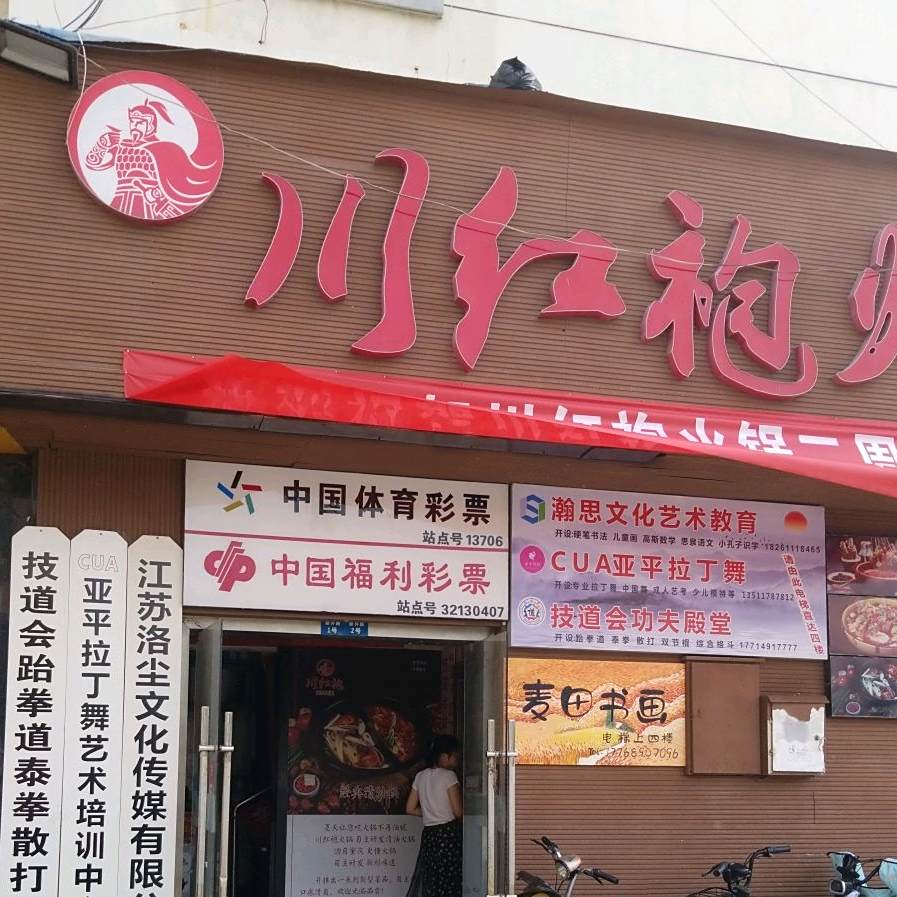 川红袍火锅
