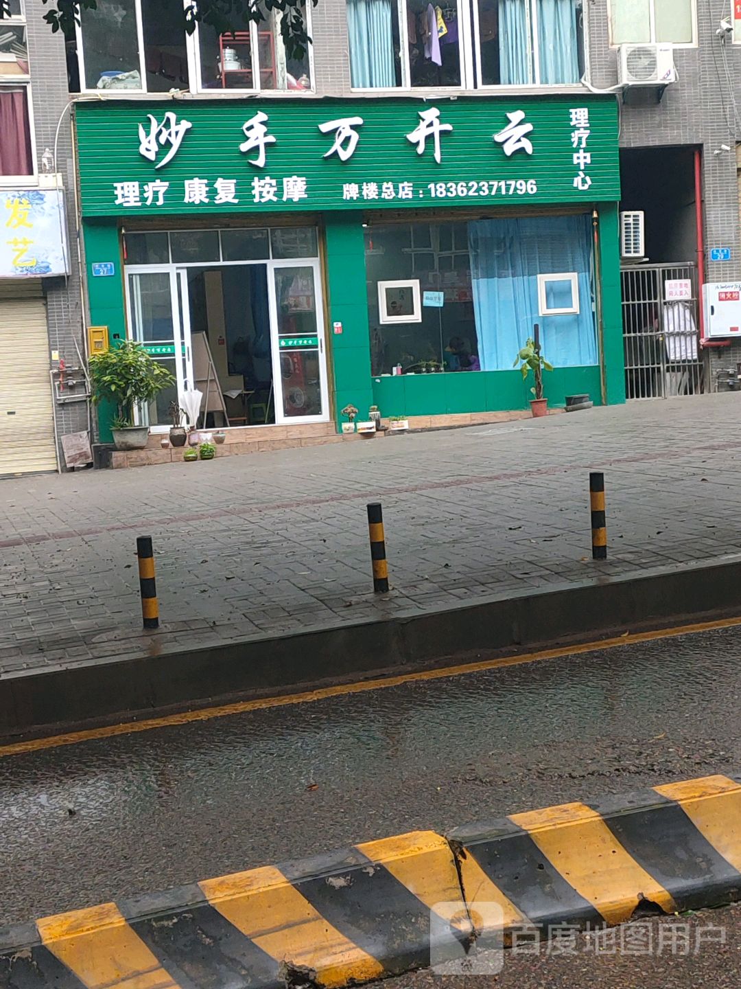 妙手万开云(红花街店)