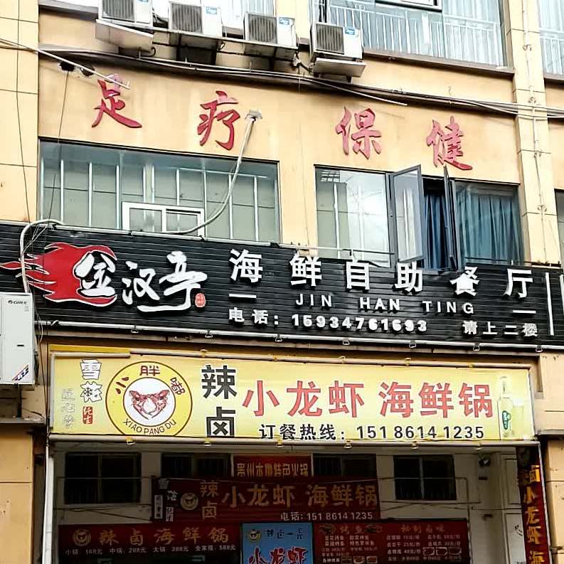 金汉亭海鲜自助餐厅