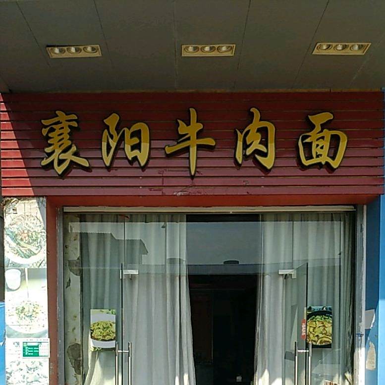 襄阳牛肉面(麻三工业区店)